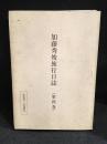 加藤秀俊旅行日誌　私家版二百部限定　第四巻