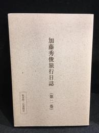 加藤秀俊旅行日誌　私家版二百部限定　第二巻