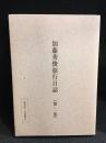 加藤秀俊旅行日誌　私家版二百部限定　第二巻