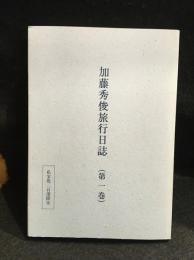 加藤秀俊旅行日誌　私家版二百部限定　第一巻