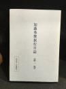 加藤秀俊旅行日誌　私家版二百部限定　第一巻