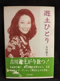 遊土ひとり