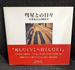 彗星との日々 : 中井英夫との四年半