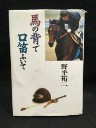 馬の背で口笛ふいて