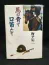 馬の背で口笛ふいて