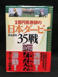 1億円馬券師の日本ダービー35戦