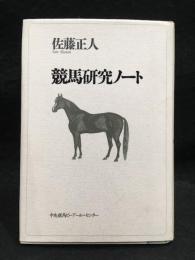 競馬研究ノート