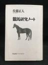 競馬研究ノート