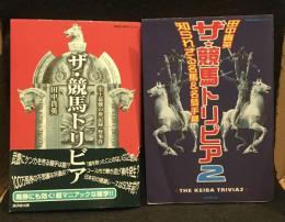 ザ・競馬トリビア　史上最強の珍記録・怪事件、2知られざる名馬&名騎手篇 2冊セット