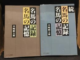 名馬の記録名馬の記憶、続名馬の記録名馬の記憶　2冊セット