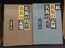 名馬の記録名馬の記憶、続名馬の記録名馬の記憶　2冊セット