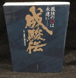 成駿伝　孤独の◎は永遠にー