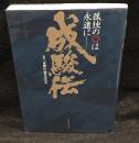 成駿伝　孤独の◎は永遠にー