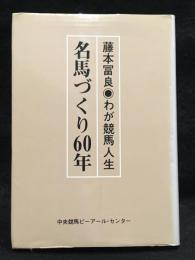 名馬づくり60年　藤本冨良　わが競馬人生