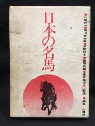 日本の名馬