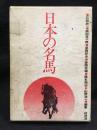日本の名馬
