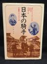 日本の騎手