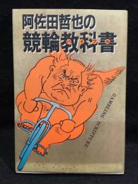 阿佐田哲也の競輪教科書