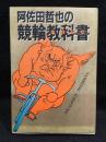 阿佐田哲也の競輪教科書