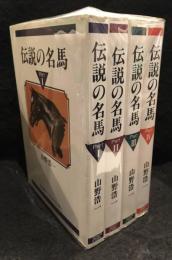 伝説の名馬　全4巻セット