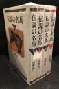 伝説の名馬　全4巻セット