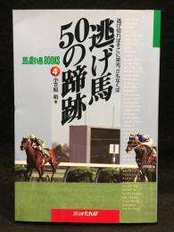逃げ馬/50の蹄跡 : 逃げ切ればそこに栄光、さもなくば