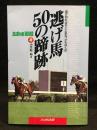 逃げ馬/50の蹄跡 : 逃げ切ればそこに栄光、さもなくば