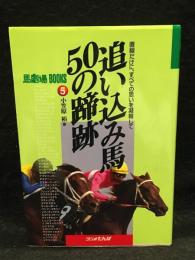 追い込み馬/50の蹄跡 : 直線だけに、すべての思いを凝縮して