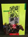 追い込み馬/50の蹄跡 : 直線だけに、すべての思いを凝縮して