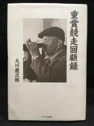 重賞競走回顧録