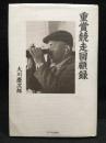 重賞競走回顧録