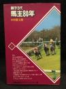 親子3代馬主80年
