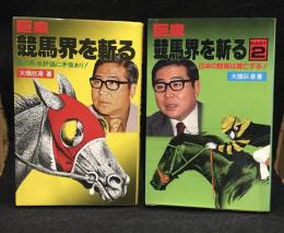 競馬界を斬る PART  1、2　2冊セット