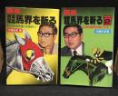 競馬界を斬る PART  1、2　2冊セット