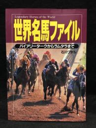 世界名馬ファイル : バイアリータークからラムタラまで