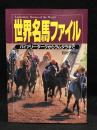 世界名馬ファイル : バイアリータークからラムタラまで