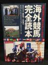 海外競馬完全読本