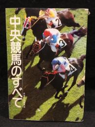 中央競馬のすべて 　競馬をたのしむために