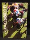 中央競馬のすべて 　競馬をたのしむために