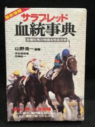 サラブレッド血統事典