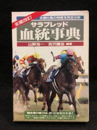 サラブレッド血統事典