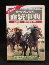 サラブレッド血統事典