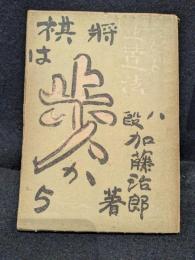 将棋は歩から