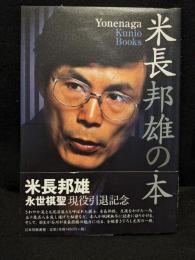 米長邦雄の本