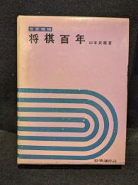 将棋百年
