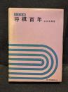 将棋百年
