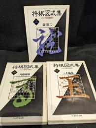 将棋図式集　上中下巻