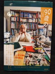 90歳の昔話ではない。