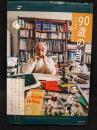 90歳の昔話ではない。