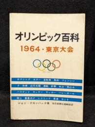 オリンピック百科 1964・東京大会